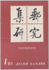 集邮研究1985年第1期