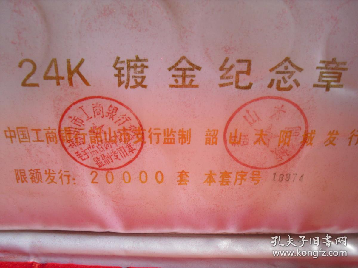 毛泽东同志诞辰100周年高级镀金纪念章,1893一1993年,24k镀金纪念章,共18枚1套,  柜顶