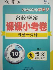 全新正版优等生提高成绩的好助手名校学案课课小考卷课堂十分钟RJ语文九年级上册云南科技出版社