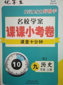 全新正版优等生提高成绩的好助手名校学案课课小考卷课堂十分钟RJ历史九年级上册云南科技出版社