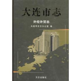 大连市志. 外经外贸志