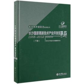 长沙国家高新技术产业开发区志1988-2012（下册）/长沙市开发区志系列丛书