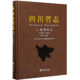 四川省志(广播影视志1986-2005第70卷)(精)