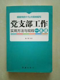 党支部工作实用方法与规程一本通