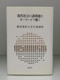 現代社会の諸問題をキーワードで解く   横浜商科大学公開講座 （南窓社）横浜商科大学公開講座委員会（社会学）日文原版书