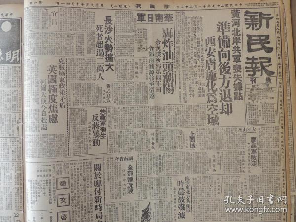 1938年11月22日 新民报晨刊 黄河北岸共军丧失据点准备向后方退却 西安肤施化为空城 华南日军轰炸汕头潮阳 余汉谋所部第四军司令部邮翁源移至清远 长沙火势扩大死者超过两万人 共产军发生反蒋暴动 大别山系廖磊军败走 日军占领上同城 临清东北方共产军昨晨被歼灭 南宫鹿钟麟败兵已肃清  大蒙公司决定增加资金  周树人《小说旧闻抄》 鲁某共救国大会中央汪财长赴济指导 蒙疆调整财政在厚河举行会议