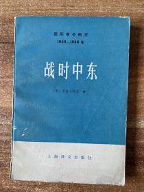 战时中东 国际事务概览 1939—1946年