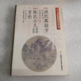 洪氏集验方.陈氏小儿病源、痘疹方论——两宋名家方书精选