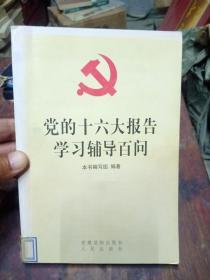 党的十六大报告学习辅导百问