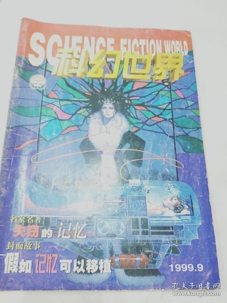 科幻世界1999.9