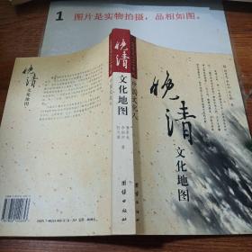 晚清文化地图：1840至1911年的中国文化人