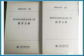 新版陕西水利定额_2019年陕西省水利工程概预算定额全8册