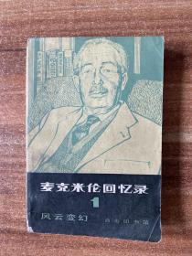 麦克米伦回忆录 一 风云变幻 1914—1939