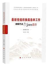 2020最新党组织换届选举工作规程方法与案例启示 最新修订版 新时期基层党务工作规程方法与案例启示丛书 人民出版社9787010094670