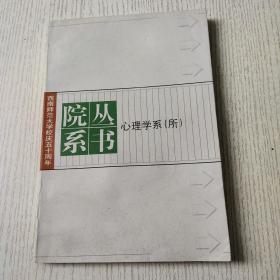 心理学系(所)