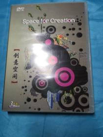 創(chuàng)意空間 Space for Creation（DVD）3片裝