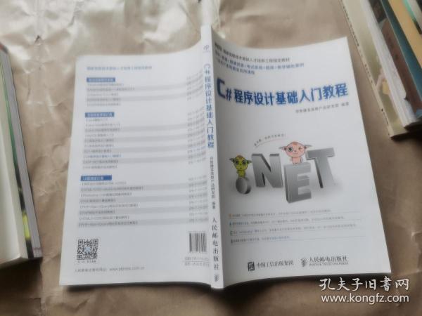 一站式IT就业培训系列教材 C#程序设计基础入门教程