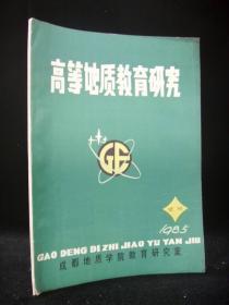 高等地质教育研究 1985年试刊