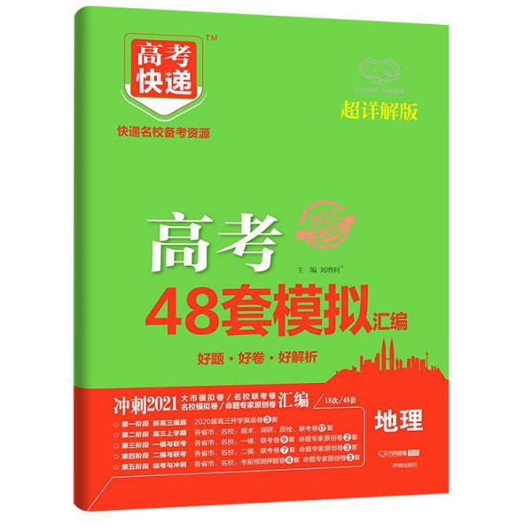 2021版高考快递.模拟汇编48套地理