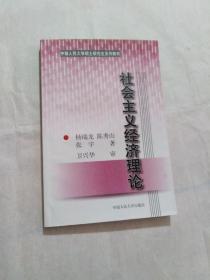 社会主义经济理论——中国人民大学硕士研究生系列教材