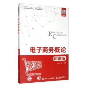 电子商务概论（微课版）/高等院校“十三五”电子商务系列规划教材