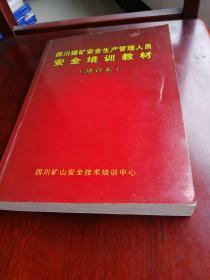 四川煤矿安全生产管理人员安全培训教材修订本