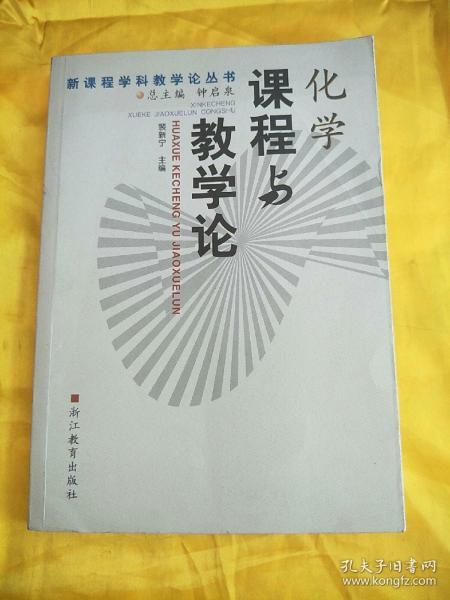 新课程学科教学论丛书  《化学课程与教学论》