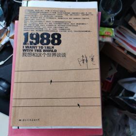 1988我想和这个世界谈谈