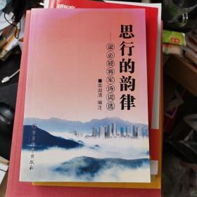 思行的韻律－梁必骎將軍詩詞選