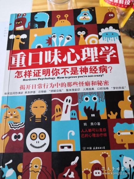 重口味心理学——怎样证明你不是神经病？