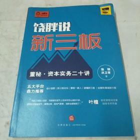 饶胖说新三板：董秘 资本实务二十讲