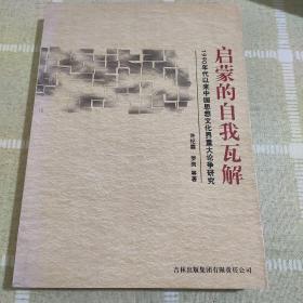 启蒙的自我瓦解：1990年代以来中国思想文化界重大论争研究