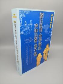 颜氏家训·幼学琼林·声律启蒙·弟子规