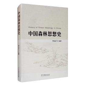 中国森林思想史