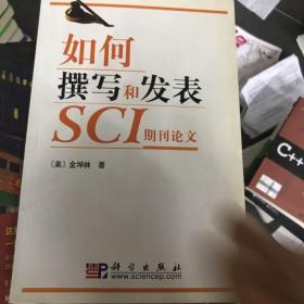 如何撰写和发表SCI期刊论文