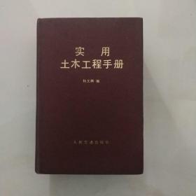 实用土木工程手册