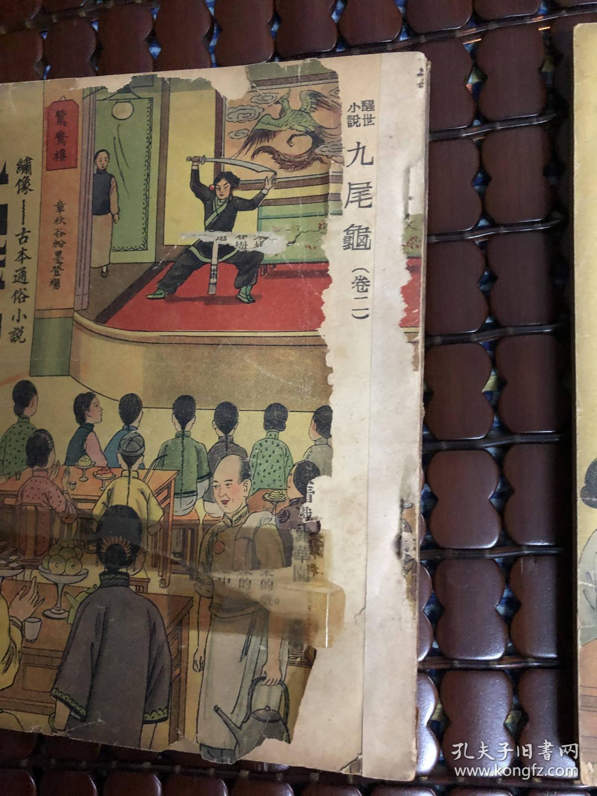 九尾龟 绣像古本通俗小说 二三四册3本合售   曾被胡适称之为“嫖-界指南”