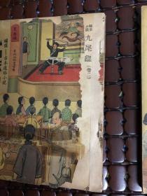 九尾龟 绣像古本通俗小说 二三四册3本合售   曾被胡适称之为“嫖-界指南”