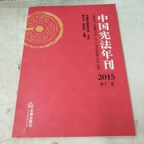 中国宪法年刊（2015 第十一卷）