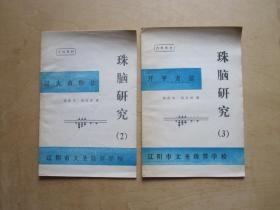 珠脑研究（2）过大商除法（3）开平方法（两本合售）