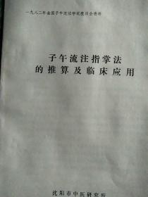 铅字本:子午流注指掌法的推算及临床应用﹤1982年全国子午流注学说座谈会资料﹥