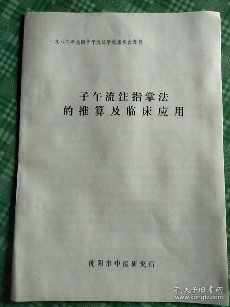 铅字本:子午流注指掌法的推算及临床应用﹤1982年全国子午流注学说座谈会资料﹥