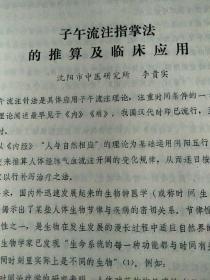 铅字本:子午流注指掌法的推算及临床应用﹤1982年全国子午流注学说座谈会资料﹥