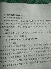 铅字本:子午流注指掌法的推算及临床应用﹤1982年全国子午流注学说座谈会资料﹥