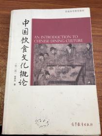 中国饮食文化概论：第二版