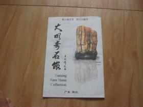 大明奇石馆