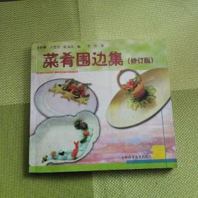 菜肴围边集（修订版）老厨师烹饪餐饮书