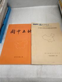 阆中土地   加  四川省阆中市土地利用现状调查请奖材料  两本和售