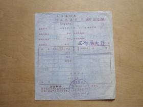 1990年上海海运局上海至大连行李包裹单