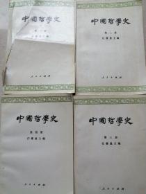 中国哲学史〈一二三四册）